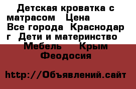 Детская кроватка с матрасом › Цена ­ 3 500 - Все города, Краснодар г. Дети и материнство » Мебель   . Крым,Феодосия